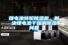 鋰電池轉(zhuǎn)輪除濕機，解決鋰電池干燥房除濕問題