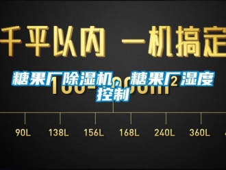 知識百科糖果廠除濕機，糖果廠濕度控制