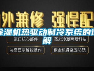 企業(yè)新聞除濕機(jī)熱驅(qū)動制冷系統(tǒng)的詳解