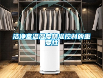 行業(yè)新聞潔凈室溫濕度精準(zhǔn)控制的重要性