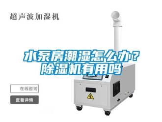 常見問題水泵房潮濕怎么辦？除濕機(jī)有用嗎