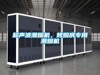 企業(yè)新聞超聲波潮煙機(jī)，烤煙房專(zhuān)用潮煙機(jī)