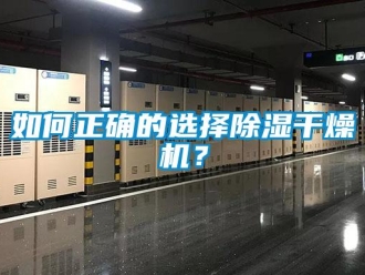 常見問題如何正確的選擇除濕干燥機？