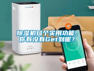 常見問題除濕機幾個實用功能，你有沒有Get到呢？