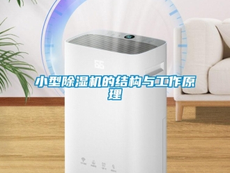 知識(shí)百科小型除濕機(jī)的結(jié)構(gòu)與工作原理