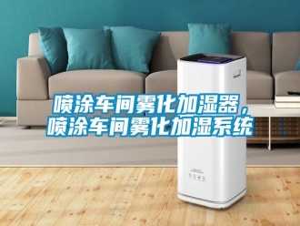 行業(yè)新聞噴涂車間霧化加濕器，噴涂車間霧化加濕系統(tǒng)