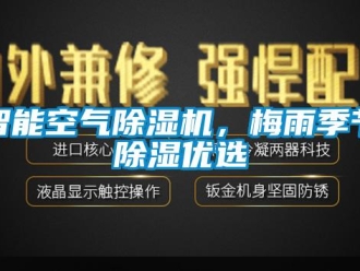 知識(shí)百科智能空氣除濕機(jī)，梅雨季節(jié)除濕優(yōu)選