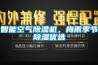 智能空氣除濕機(jī)，梅雨季節(jié)除濕優(yōu)選