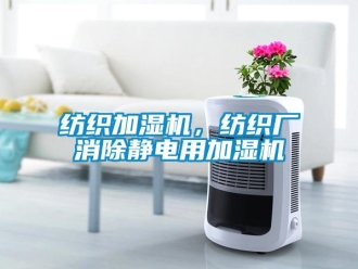 企業(yè)新聞紡織加濕機，紡織廠消除靜電用加濕機