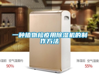行業(yè)新聞一種植物檢疫用除濕機的制作方法