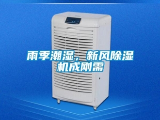 知識(shí)百科雨季潮濕，新風(fēng)除濕機(jī)成剛需