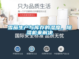 知識百科雪茄生產(chǎn)與庫存的濕度，除濕機來解決