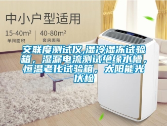 知識百科交聯(lián)度測試儀,濕冷濕凍試驗箱，濕漏電流測試絕緣水槽，恒溫老化試驗箱，太陽能光伏檢