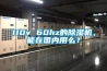 110v 60hz的除濕機(jī)，能在國內(nèi)用么？