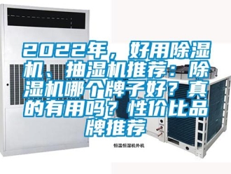 企業(yè)新聞2022年，好用除濕機、抽濕機推薦：除濕機哪個牌子好？真的有用嗎？性價比品牌推薦