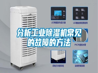 企業(yè)新聞分析工業(yè)除濕機(jī)常見(jiàn)的故障的方法