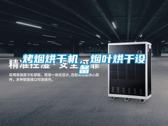 行業(yè)新聞烤煙烘干機(jī)，煙葉烘干設(shè)備