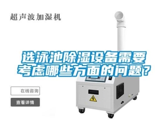 常見問題選泳池除濕設(shè)備需要考慮哪些方面的問題？