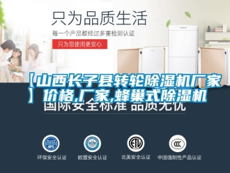企業(yè)新聞【山西長子縣轉(zhuǎn)輪除濕機(jī)廠家】價格,廠家,蜂巢式除濕機(jī)
