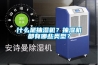 什么是抽濕機(jī)？抽濕機(jī)都有哪些類型？