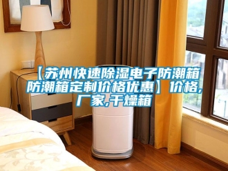 企業(yè)新聞【蘇州快速除濕電子防潮箱 防潮箱定制價(jià)格優(yōu)惠】?jī)r(jià)格,廠(chǎng)家,干燥箱