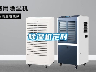 企業(yè)新聞除濕機(jī)定時(shí)
