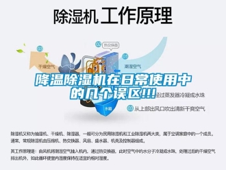 行業(yè)新聞降溫除濕機(jī)在日常使用中的幾個誤區(qū)!!!