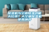 除濕機(jī)與空調(diào)除濕功能大比拼？大空間除濕機(jī)使用測(cè)評(píng)