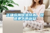 正確應(yīng)用除濕技術(shù)，創(chuàng)造更大的利益