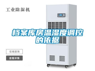 企業(yè)新聞檔案庫房溫濕度調(diào)控的依據(jù)