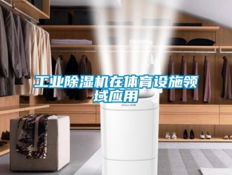 企業(yè)新聞工業(yè)除濕機在體育設(shè)施領(lǐng)域應(yīng)用