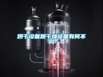 行業(yè)新聞烘干設(shè)備跟干燥設(shè)備有何不同