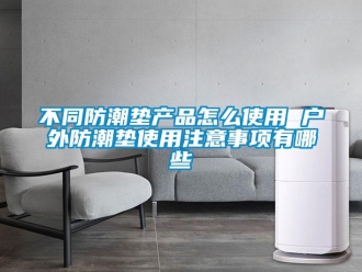 企業(yè)新聞不同防潮墊產(chǎn)品怎么使用 戶外防潮墊使用注意事項(xiàng)有哪些