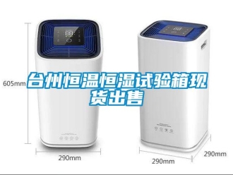 知識百科臺州恒溫恒濕試驗箱現(xiàn)貨出售