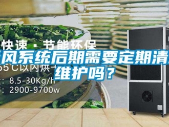 常見問題新風(fēng)系統(tǒng)后期需要定期清理維護(hù)嗎？
