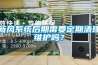 新風系統(tǒng)后期需要定期清理維護嗎？