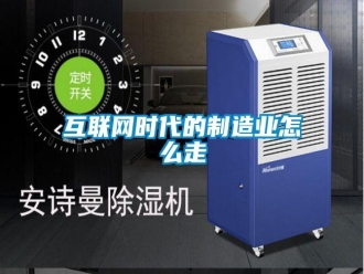 常見問題互聯(lián)網(wǎng)時(shí)代的制造業(yè)怎么走