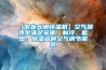 【農(nóng)業(yè)大棚恒溫機(jī)】空氣源熱泵滿足采暖、制冷、蓄熱、除濕多種空氣調(diào)節(jié)需求