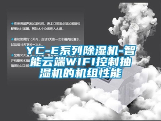 企業(yè)新聞YC-E系列除濕機-智能云端WIFI控制抽濕機的機組性能