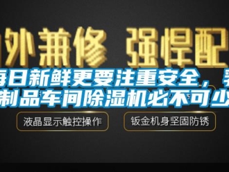 行業(yè)新聞每日新鮮更要注重安全，乳制品車(chē)間除濕機(jī)必不可少