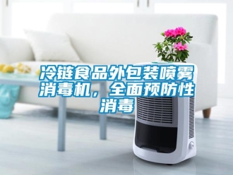 行業(yè)新聞冷鏈食品外包裝噴霧消毒機，全面預(yù)防性消毒