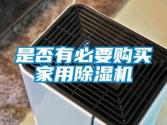 知識(shí)百科是否有必要購(gòu)買(mǎi)家用除濕機(jī)