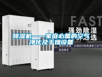 常見問題除濕機——家庭必備的空氣凈化及干燥設(shè)備