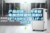 產品名稱：東井非標電加熱除霜除濕機DJF-1381E｜DJF-1501E