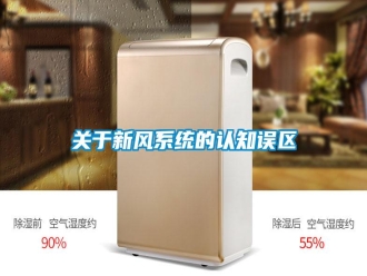 行業(yè)新聞關(guān)于新風(fēng)系統(tǒng)的認知誤區(qū)