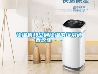 常見問題除濕機(jī)和空調(diào)除濕的區(qū)別請看這里……