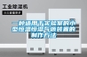 一種適用于實驗室的小型恒溫恒濕氣源裝置的制作方法