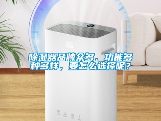 常見(jiàn)問(wèn)題除濕器品牌眾多、功能多種多樣，要怎么選擇呢？