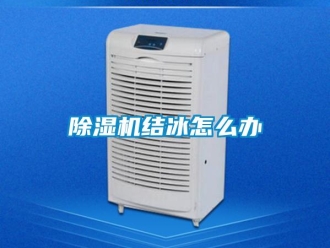 常見問題除濕機結(jié)冰怎么辦