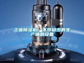 企業(yè)新聞工業(yè)除濕機(jī)，不可缺少的生產(chǎn)輔助設(shè)備